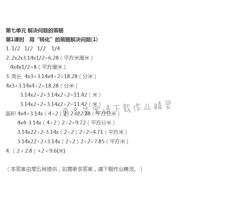 第7单元 解决问题的策略 - 第1课时　用“转化”的策略解决问题(1)