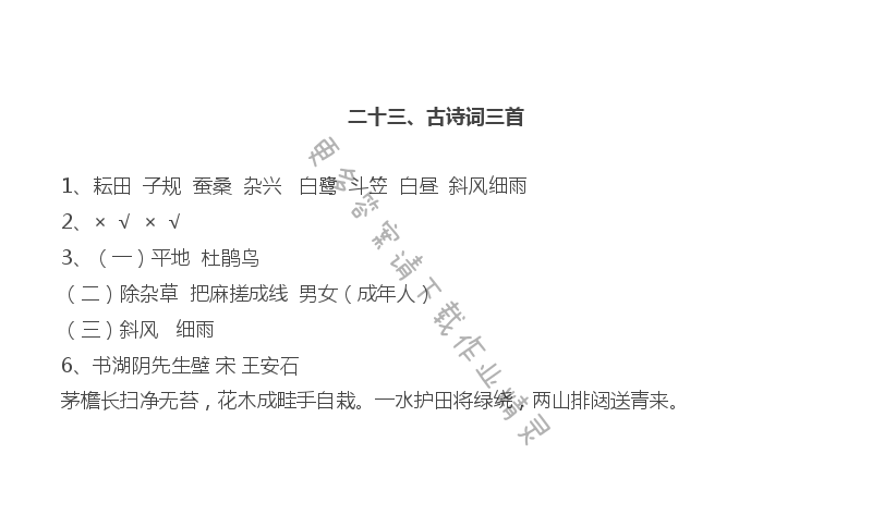 23.古诗词三首作业本答案