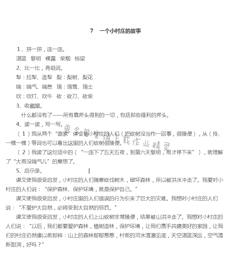 一个小村庄的故事作业本答案