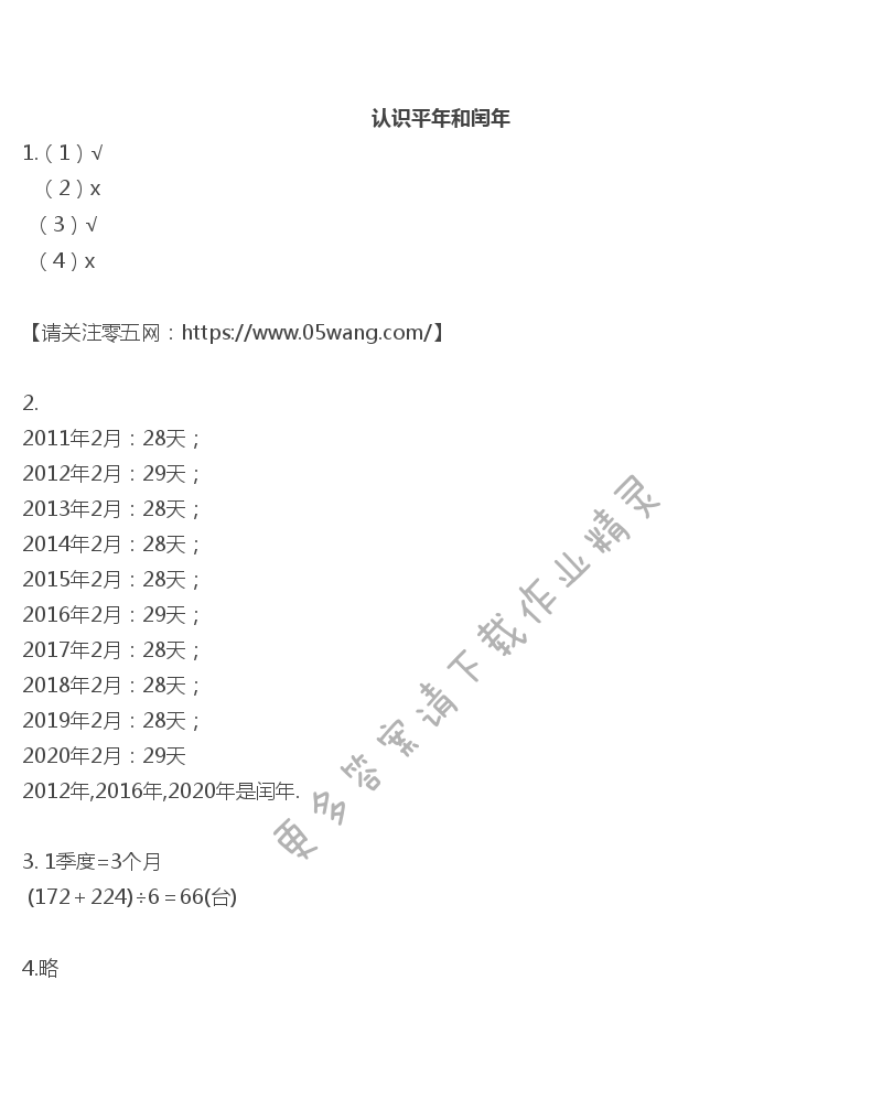 五   年、月、日 - 认识平年和闰年