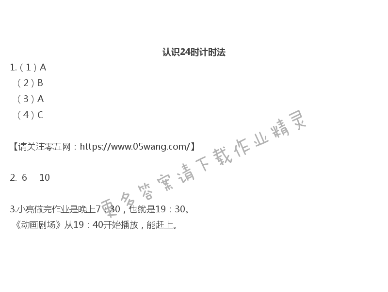 五   年、月、日 - 认识24时计时法
