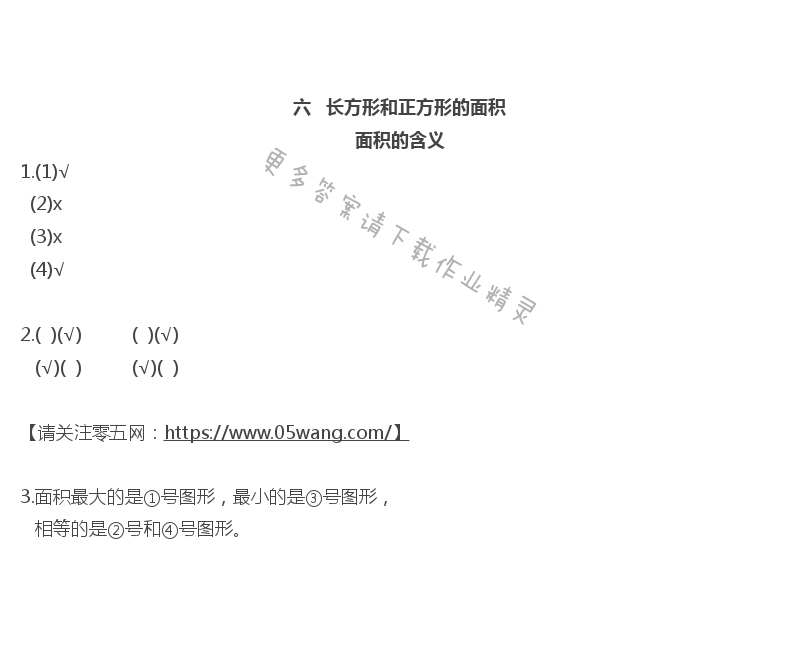 六  长方形和正方形的面积 - 面积的含义