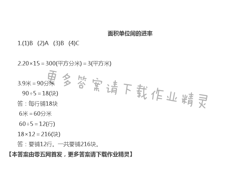 六  长方形和正方形的面积 - 面积单位间的进率
