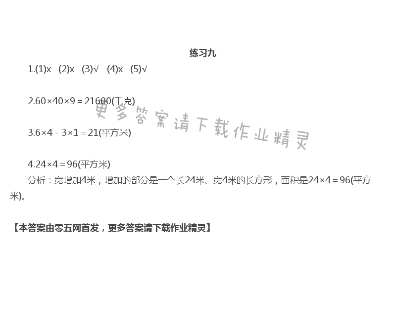 六  长方形和正方形的面积 - 练习九