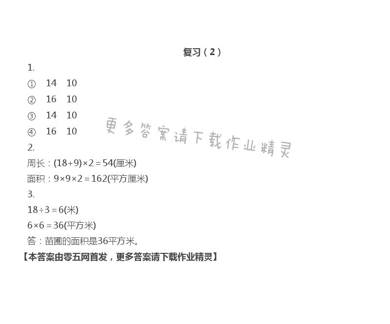 六  长方形和正方形的面积 - 复习（2）