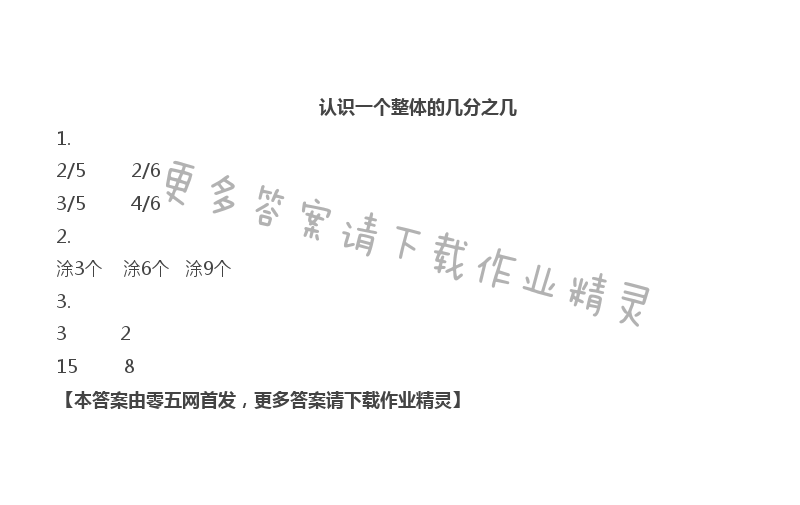 七   分数的初步认识（二） - 认识一个整体的几分之几