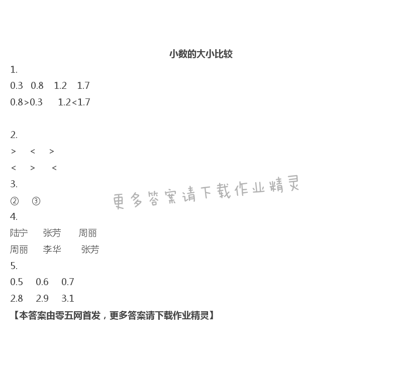 八   小数的初步认识 - 小数的大小比较