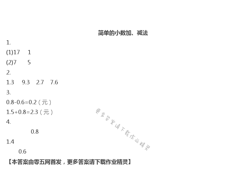 八   小数的初步认识 - 简单的小数加、减法