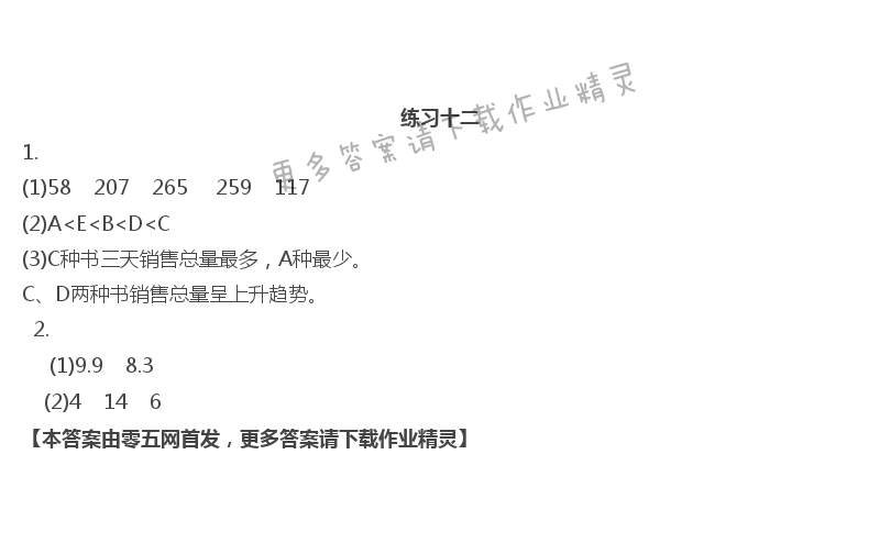 九   数据的收集和整理（二） - 练习十二
