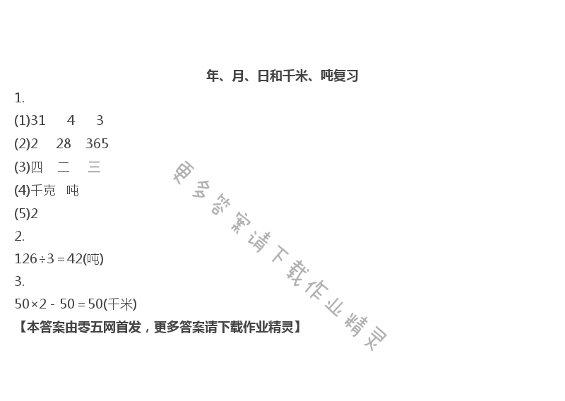 十   期末复习 - 年、月、日和千米、吨复习