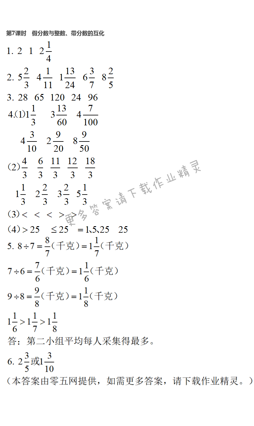 第4单元 分数的意义与性质 - 第7课时　假分数与整数、带分数的互化