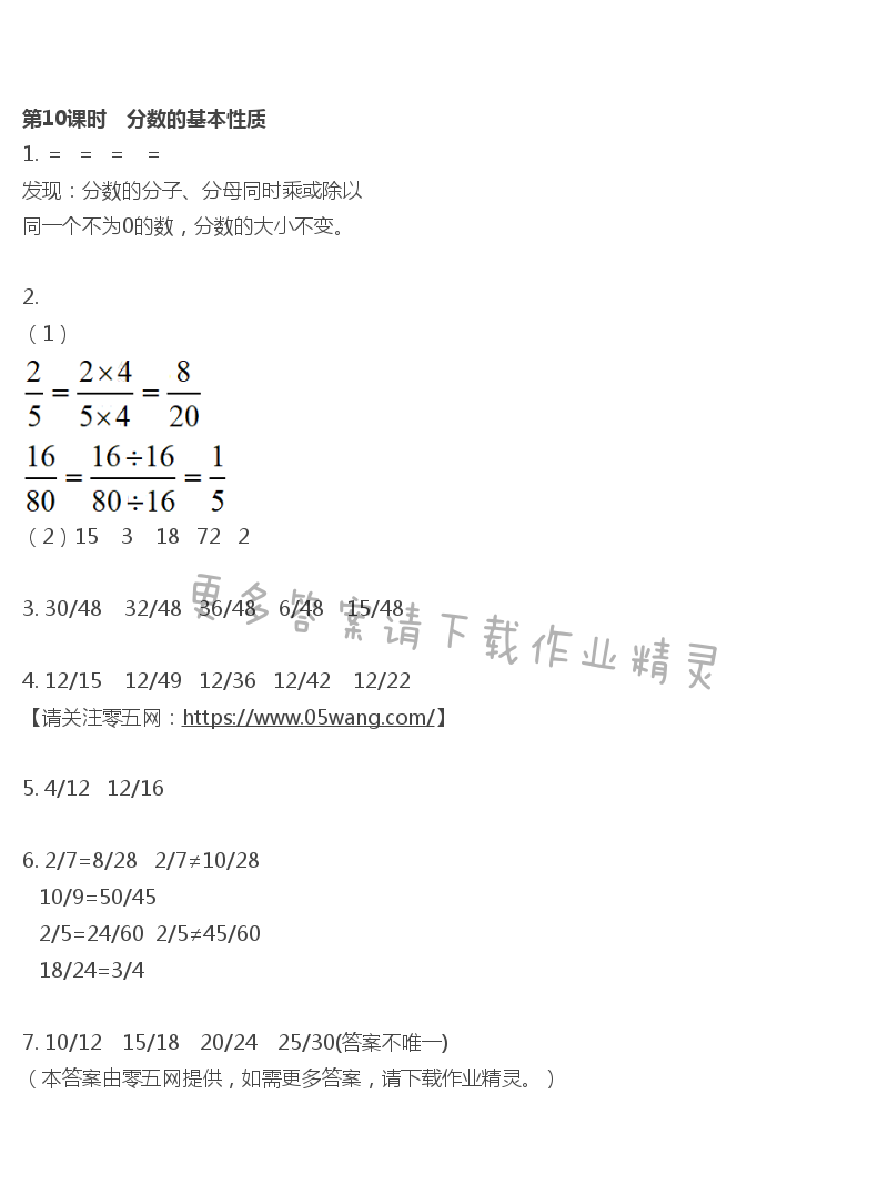 第4单元 分数的意义与性质 - 第10课时　分数的基本性质