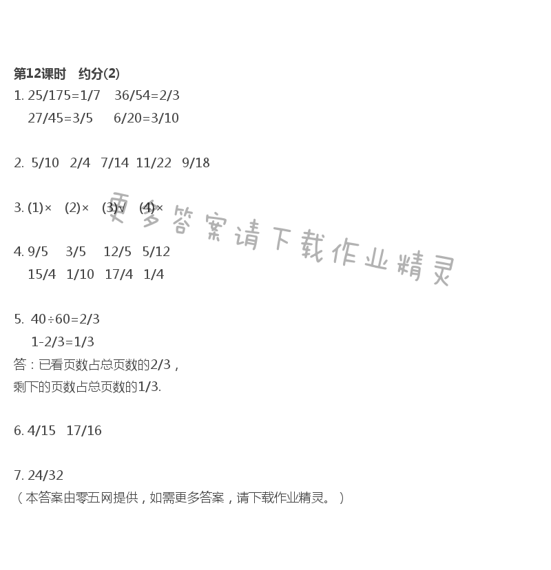第4单元 分数的意义与性质 - 第12课时　约分(2)
