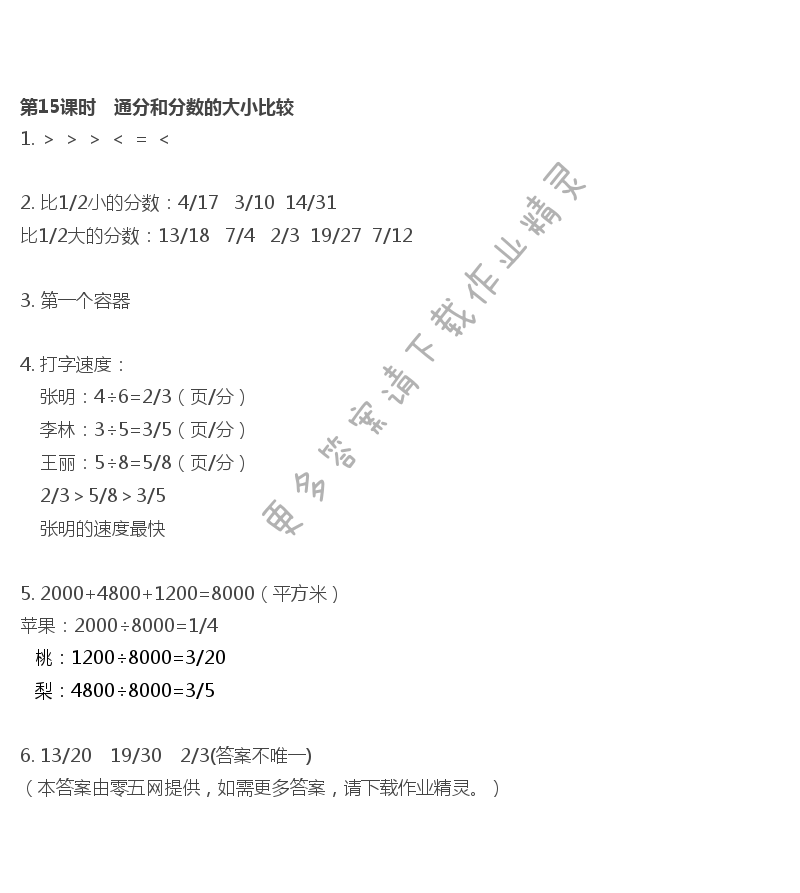 期中自主检测（一） - 第15课时　通分和分数的大小比较