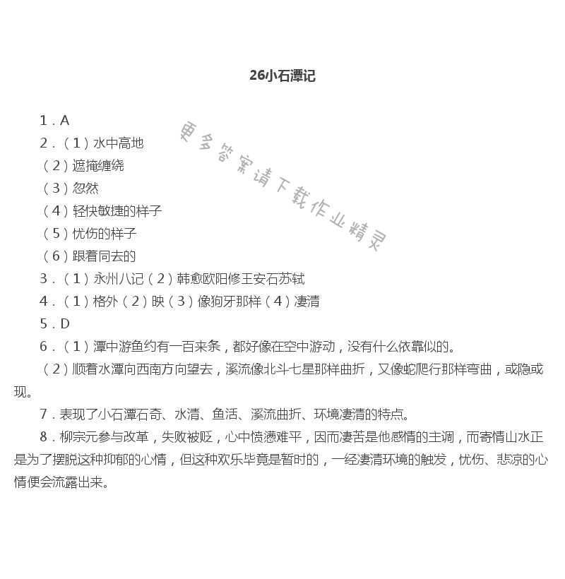 26小石潭记作业本答案