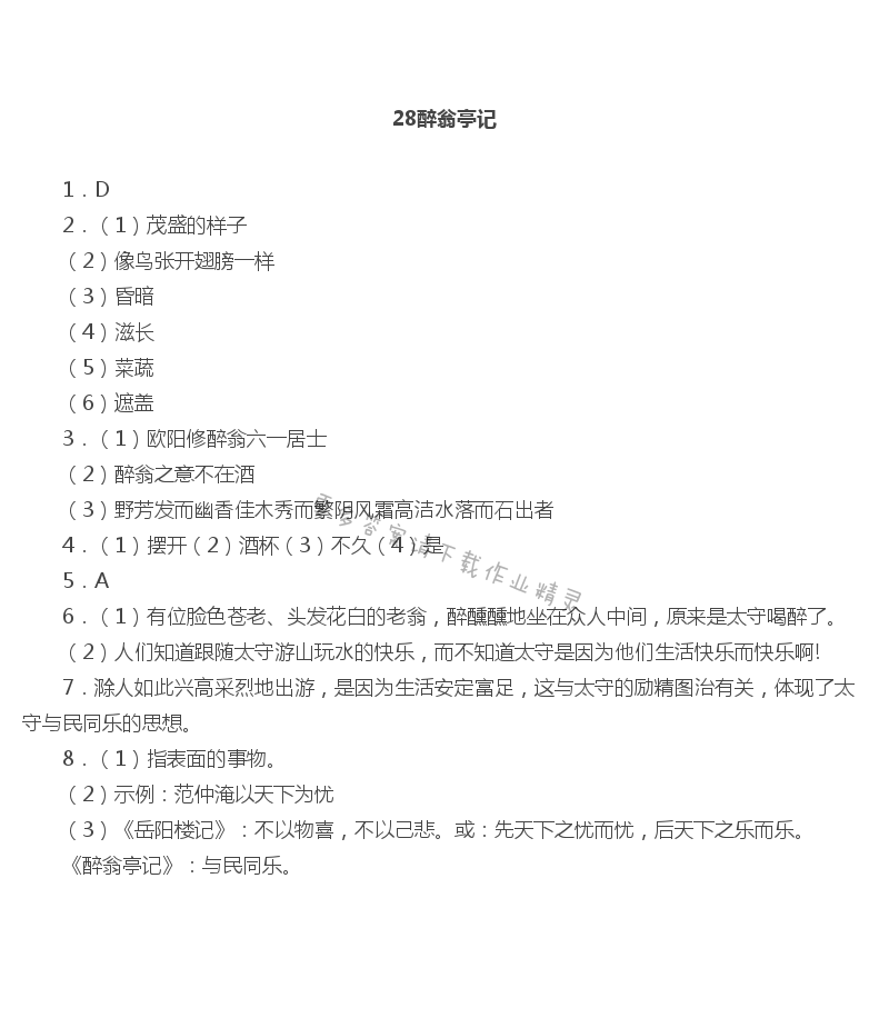 28醉翁亭记作业本答案