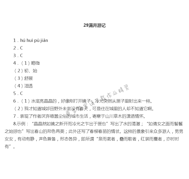 29满井游记作业本答案