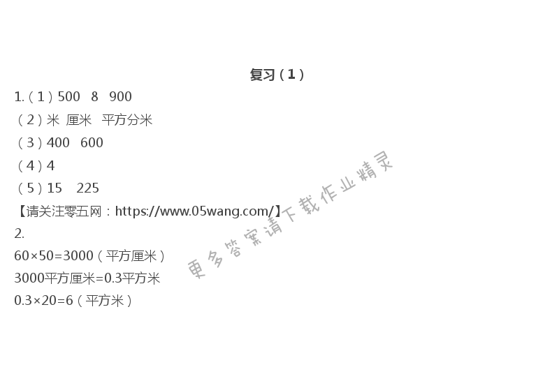 六    长方形和正方形的面积 - 复习（1）