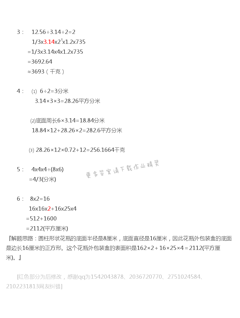 苏教版六年级下册数学练习与测试答案第95页