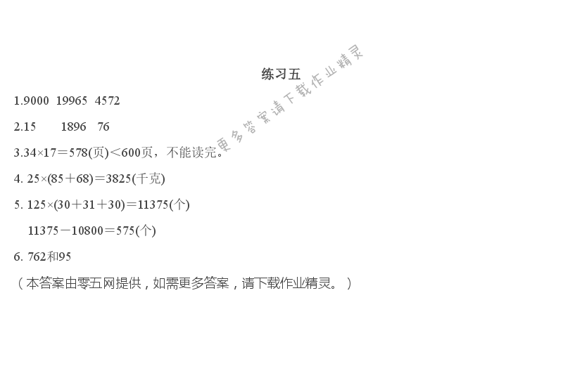 第三单元   三位数乘两位数 - 练习五