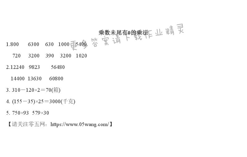 第三单元   三位数乘两位数 - 乘数未尾有0的乘法