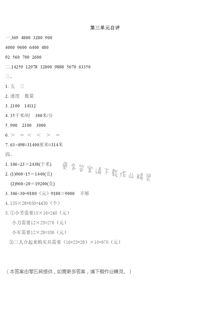 第三单元   三位数乘两位数 - 第三单元自评