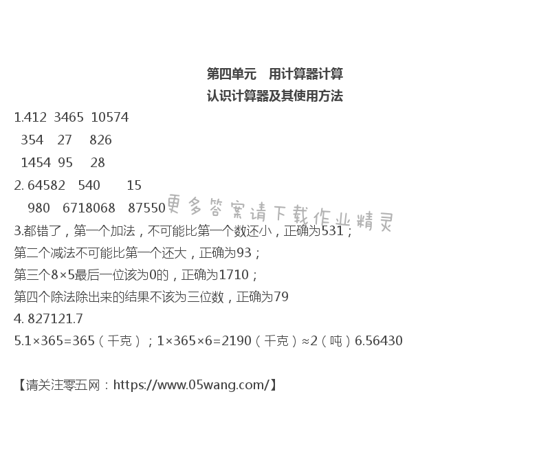 第四单元  用计算器计算 - 认识计算器及其使用方法