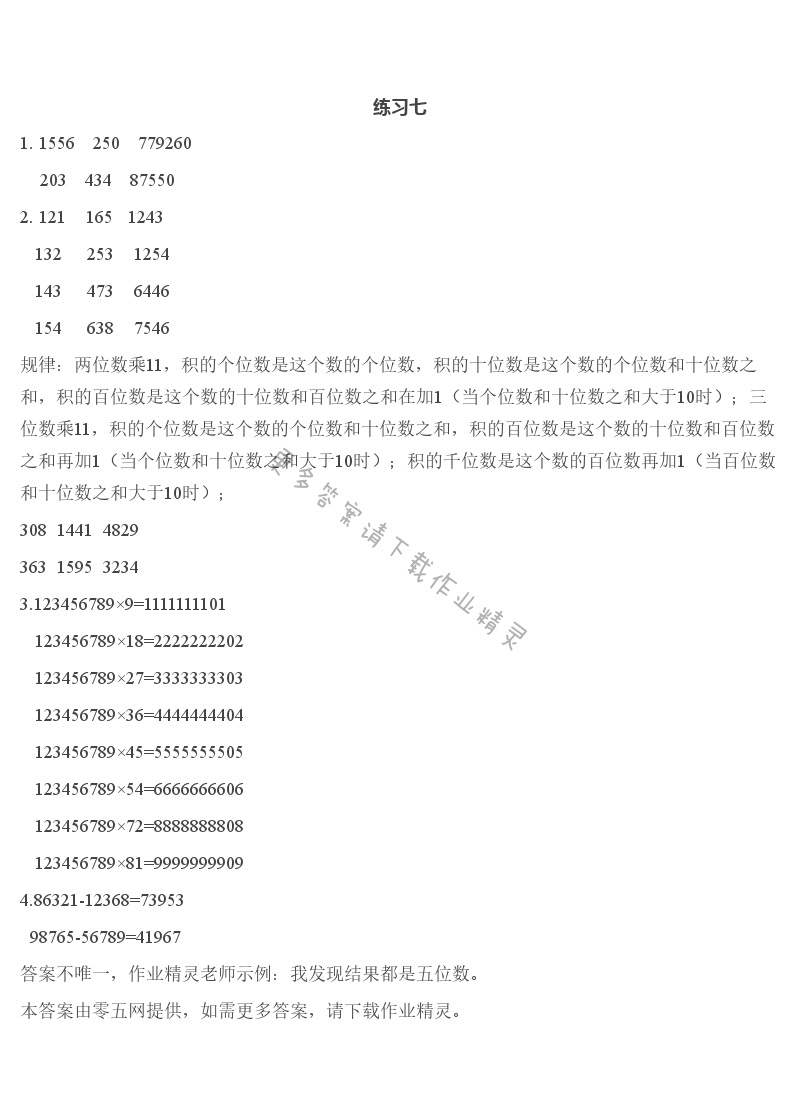 第四单元  用计算器计算 - 练习七