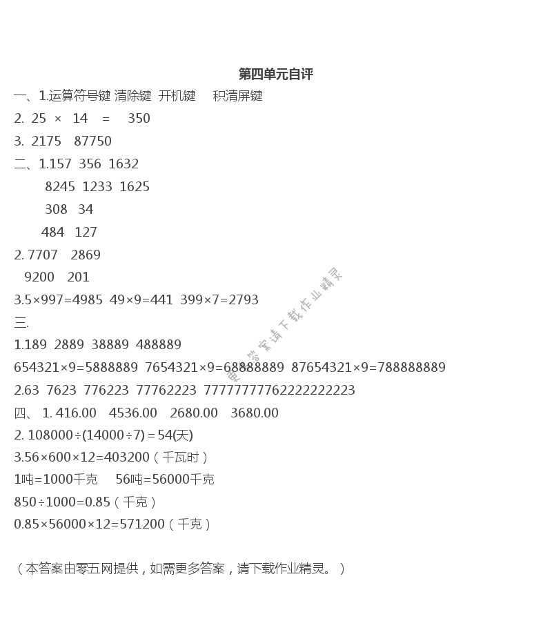 第四单元  用计算器计算 - 第四单元自评
