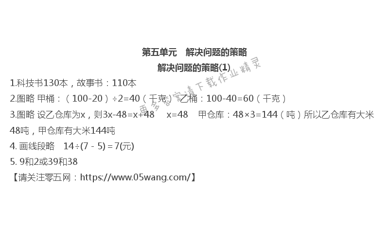 第五单元   解决问题的策略 - 解决问题的策略(1)