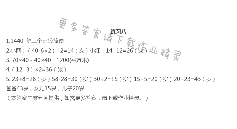 第五单元   解决问题的策略 - 练习八