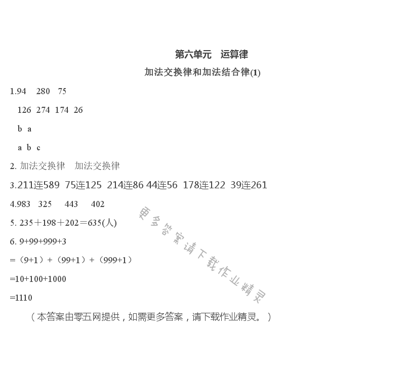 第六单元   运算律 - 加法交换律和加法结合律(1)