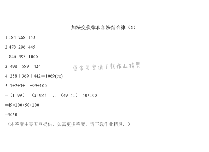 第六单元   运算律 - 加法交换律和加法结合律（2）