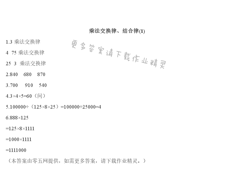 第六单元   运算律 - 乘法交换律、结合律(1)