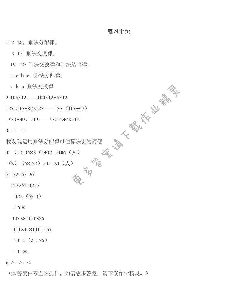 第六单元   运算律 - 练习十(1)