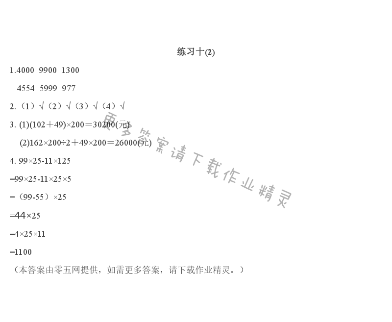 第六单元   运算律 - 练习十(2)