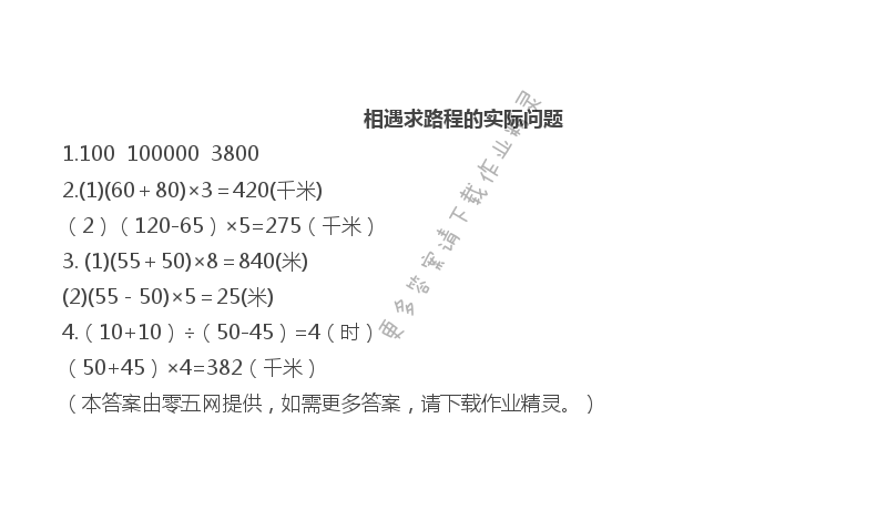 第六单元   运算律 - 相遇求路程的实际问题