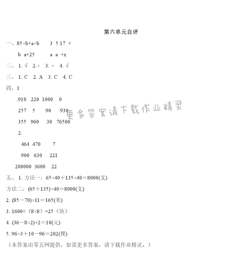 第六单元   运算律 - 第六单元自评