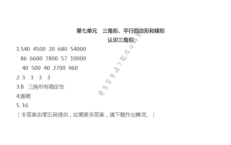 第七单元  三角形、平行四边形和梯形 - 认识三角形