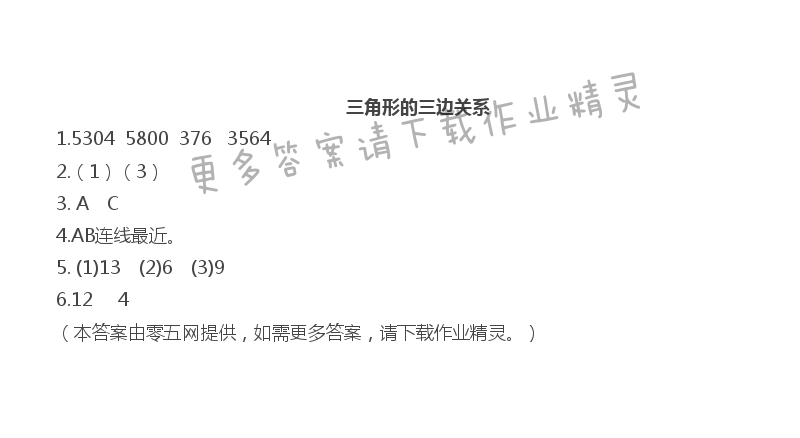 第七单元  三角形、平行四边形和梯形 - 三角形的三边关系