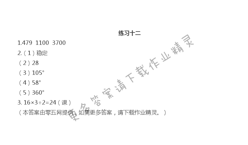 第七单元  三角形、平行四边形和梯形 - 练习十二