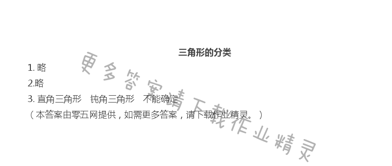 第七单元  三角形、平行四边形和梯形 - 三角形的分类