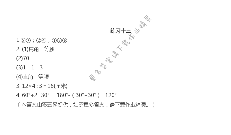 第七单元  三角形、平行四边形和梯形 - 练习十三
