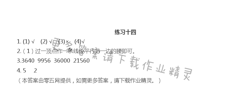第七单元  三角形、平行四边形和梯形 - 练习十四
