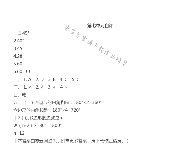 第七单元  三角形、平行四边形和梯形 - 第七单元自评