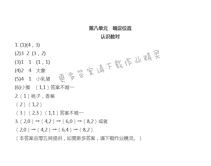 第八单元  确定位置 - 认识数对