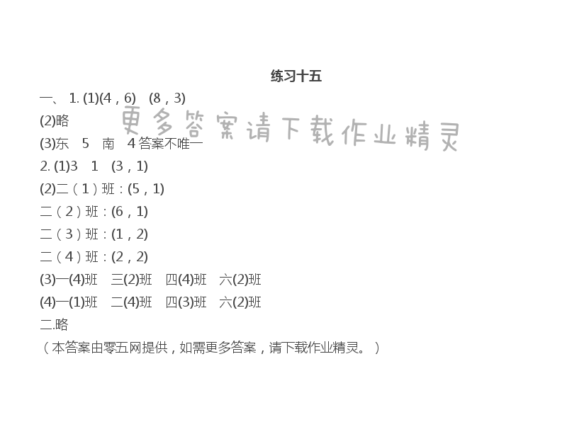 第八单元  确定位置 - 练习十五