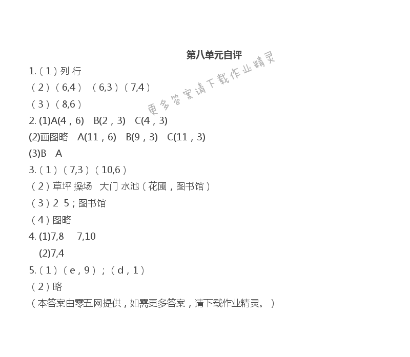 第八单元  确定位置 - 第八单元自评