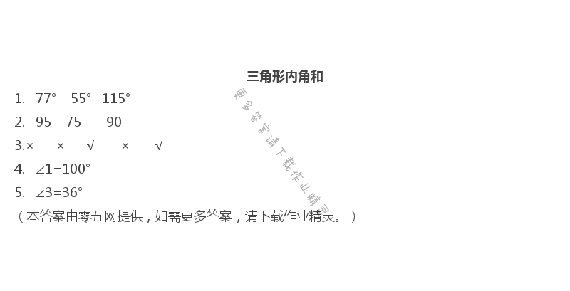 第七单元  三角形、平行四边形和梯形 - 三角形内角和