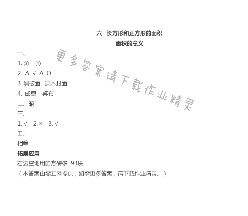 六 长方形和正方形的面积 - 面积的意义